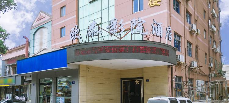 欧泰·克莱嘉影院酒店(动车南站店)图片