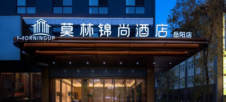 莫林锦尚酒店(岳阳楼区天伦美食街店)图片