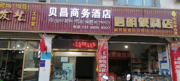 昌都贝昌商务酒店图片