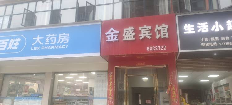 邵阳金盛宾馆图片