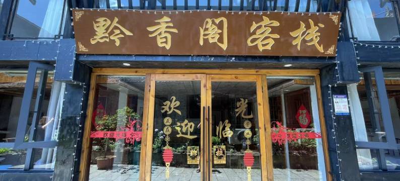 西江黔香阁客栈图片