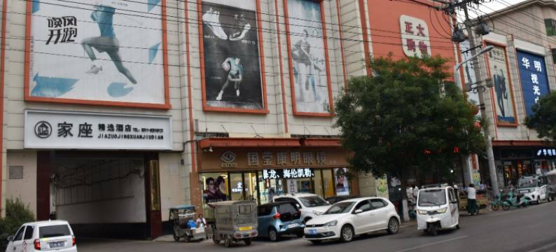 家座精选酒店(灵寿汽车站店)图片