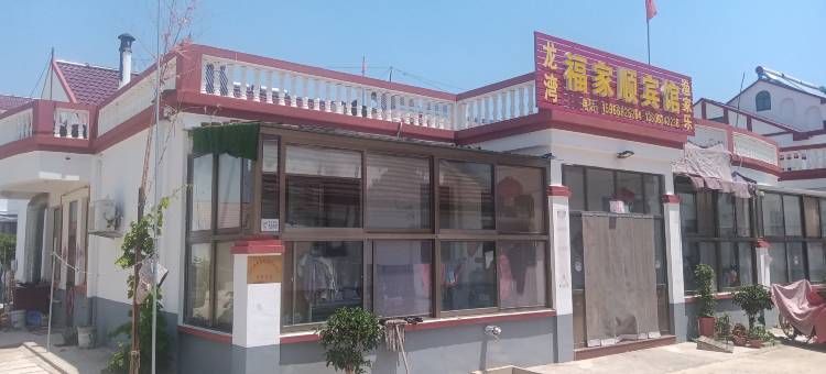 黄岛琅琊福家顺宾馆图片
