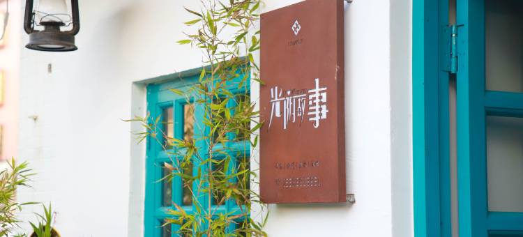 肇庆光阴故事民宿(七星岩牌坊店)图片