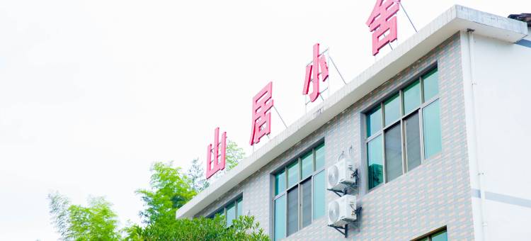 山居小舍(葛仙山风景区店)图片