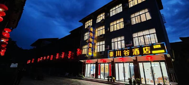 青木川秦川谷酒店图片