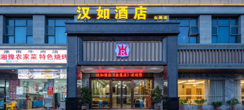 汉如酒店(深圳国际会展中心店)图片