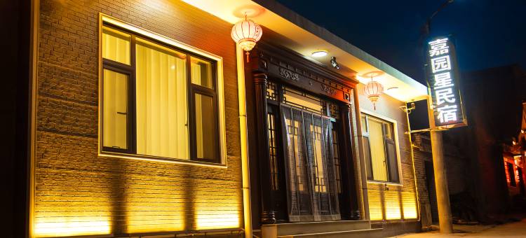 五台山嘉园星民宿(游客中心又见五台山店)图片