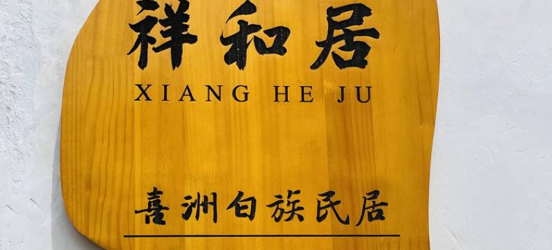 大理祥和居客栈图片