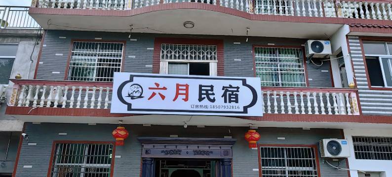 六月民宿(望仙谷景区店)图片