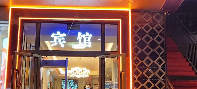 天悦精品酒店(医学院师范大学店)图片