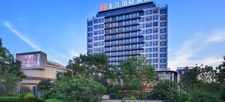 左江泊隐酒店(崇左融创inspark商场店)图片