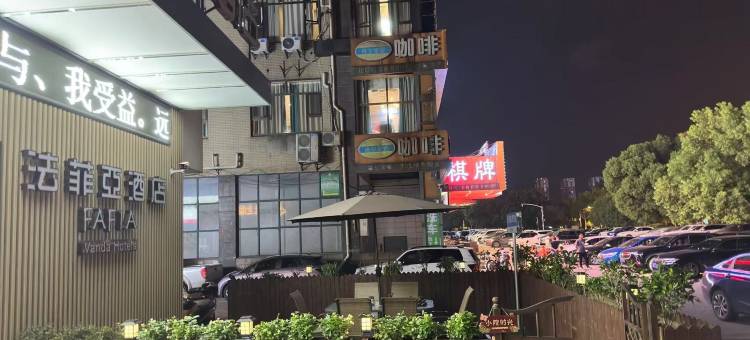 法菲亚酒店(马鞍山八佰伴金鹰购物中心店)图片