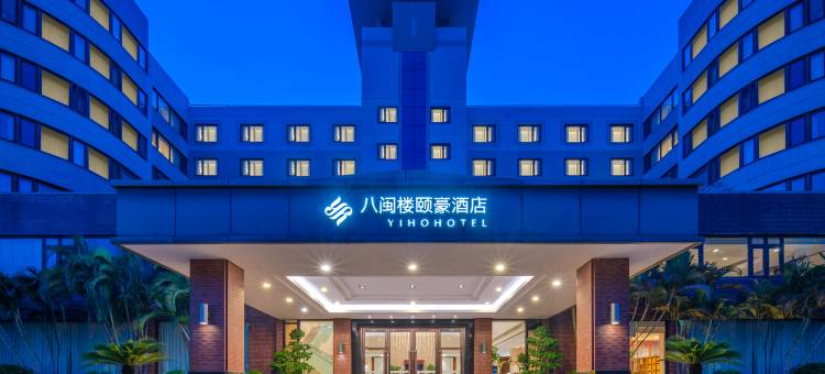 福州八闽楼颐豪酒店(三坊七巷店)图片