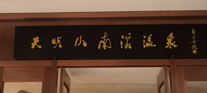 宁海天明山森林温泉大酒店图片