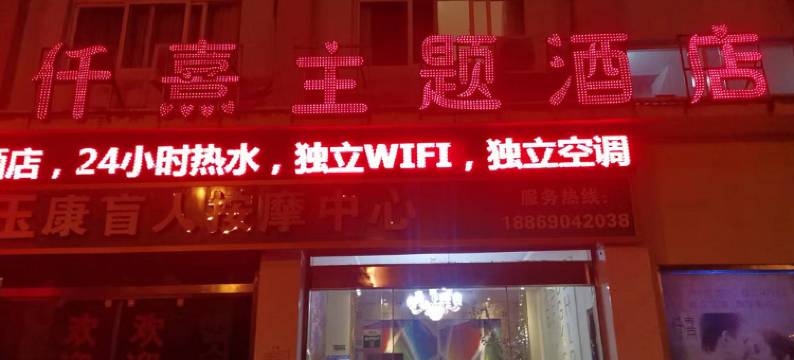 会泽仟熹酒店图片
