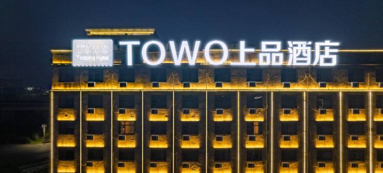 TOWO上品酒店(南昌西站店)图片