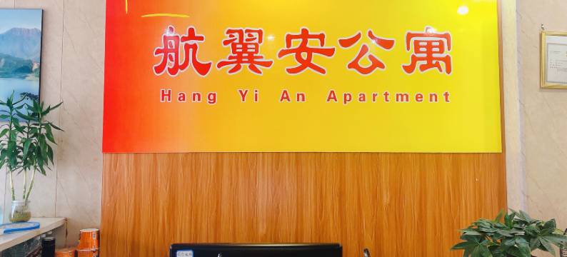 航翼安公寓(南宁吴圩国际机场店)图片