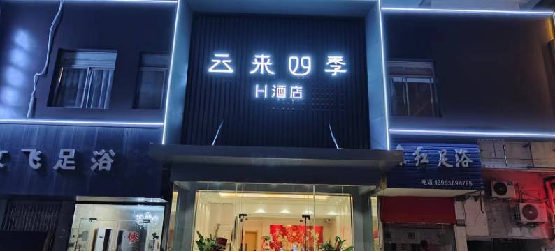 云来四季H酒店(马鞍山东站红星美凯龙店)图片