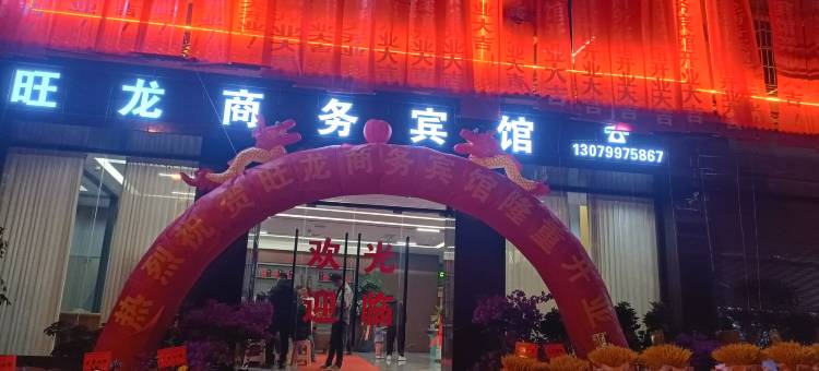 江口旺龙商务宾馆图片