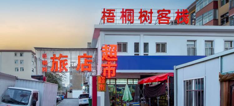 梧桐树客栈(长治和平医院分店)图片