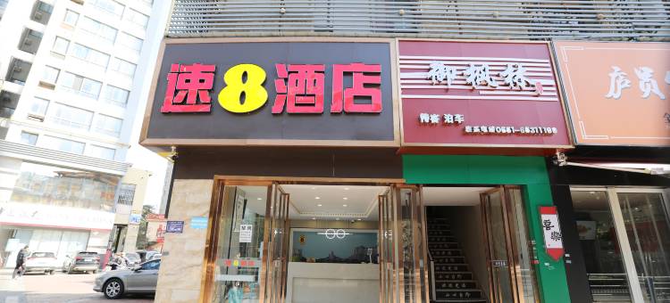速8酒店(合肥马鞍山路合工大南区地铁站店)图片