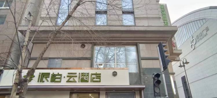 如家派柏·云酒店(天津滨江道火车站店)图片