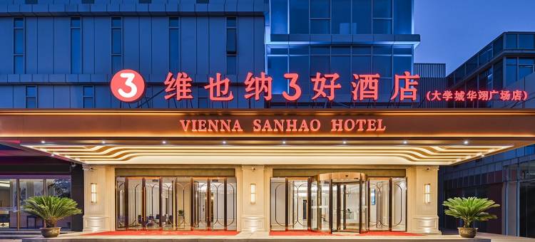 维也纳3好酒店(淮北烈山大学城华翊广场店)图片