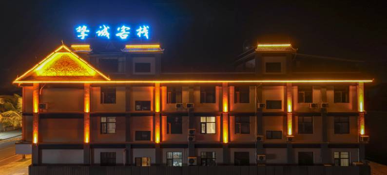 孟连挚诚客栈图片