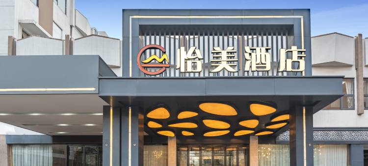 怡美酒店(郑州国贸360动物园店)图片