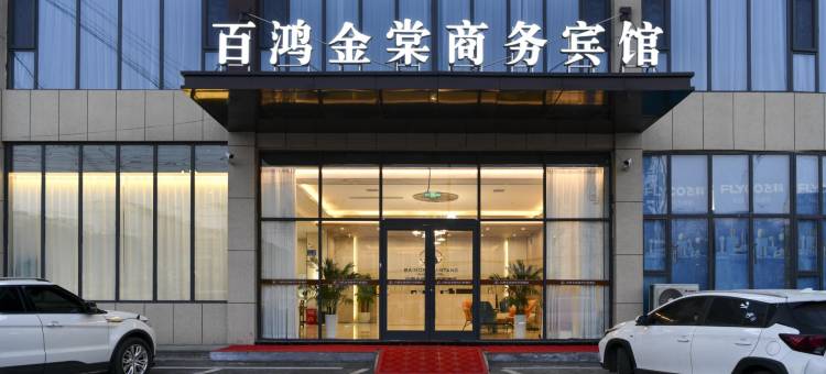 临沂百鸿金棠商务宾馆图片