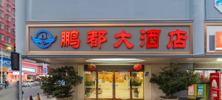 鹏都大酒店(普宁流沙大道市政府店)图片