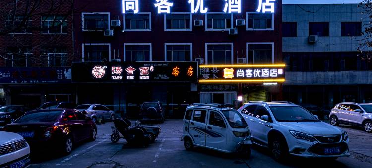尚客优酒店(潍坊北海路福田店)图片