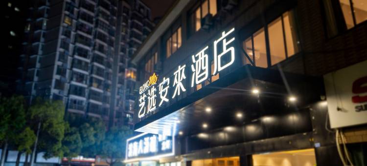艺选安來酒店(无锡长江北路百安居店)图片
