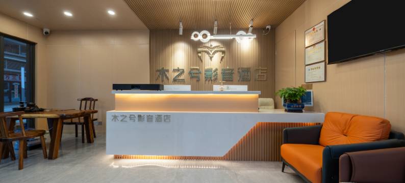 木之兮影音酒店(微电园地铁站店)图片