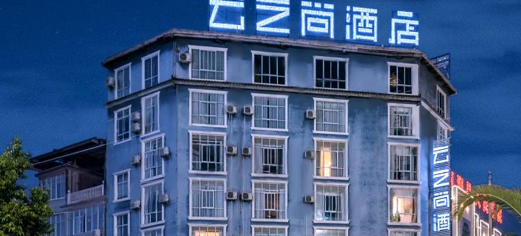 云之尚酒店(大理南涧店)图片