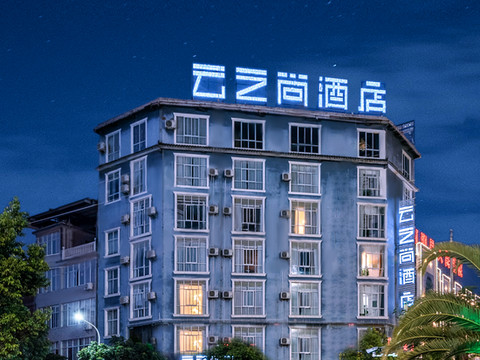 云之尚酒店(大理南涧店)