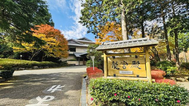 龙宫殿日式旅馆(Ryuguden)图片