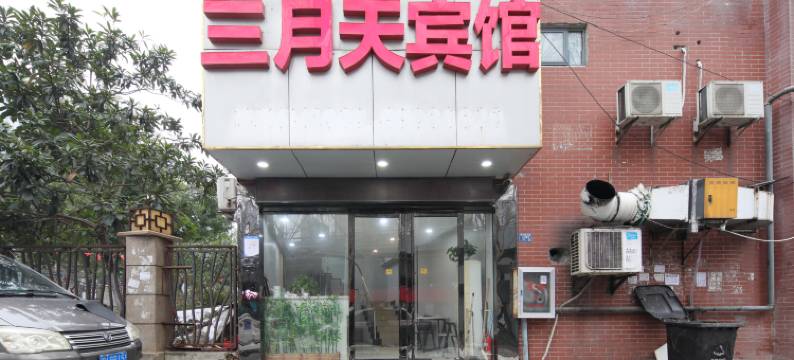 三月天宾馆(武汉光谷软件园店)图片