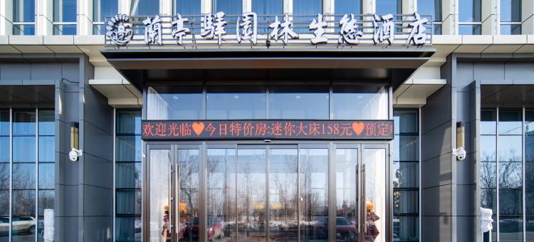 可克达拉兰亭驿园林生态酒店图片