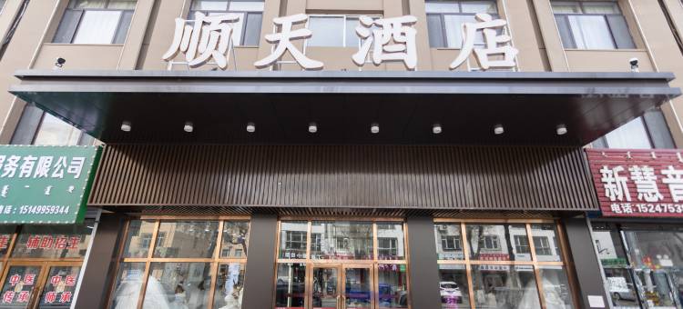 通辽顺天宴会酒店图片