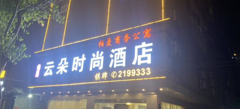 新丰云朵时尚酒店图片