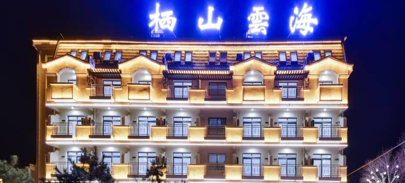 北戴河栖山雲海酒店(海滨公园热带植物园店)图片