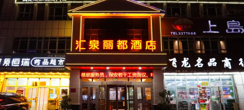汇泉丽都酒店(奎屯友好商场红旗小吃街店)图片