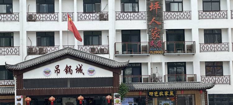 天堂寨河坪人家图片
