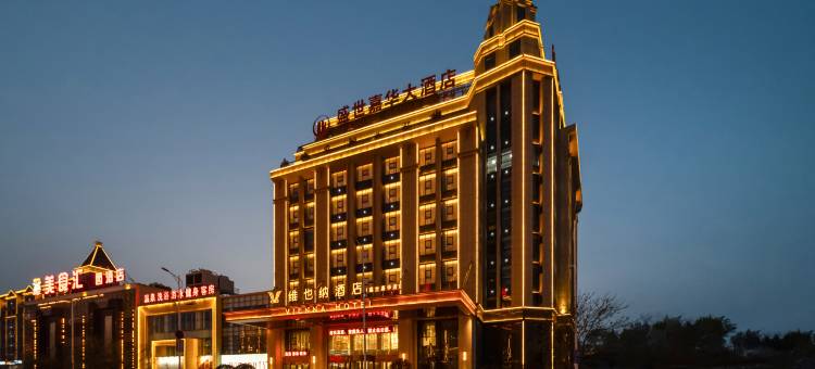 维也纳酒店(葫芦岛市绥中店)图片