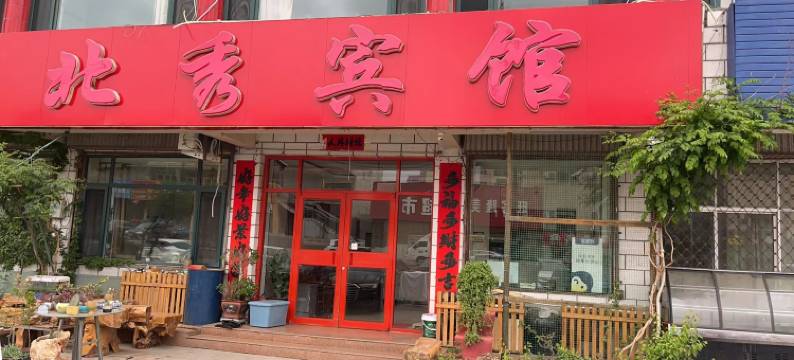 石嘴山北秀宾馆图片