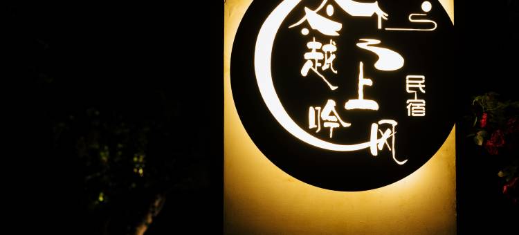 缙云越上吟风民宿(仙都景区店)图片