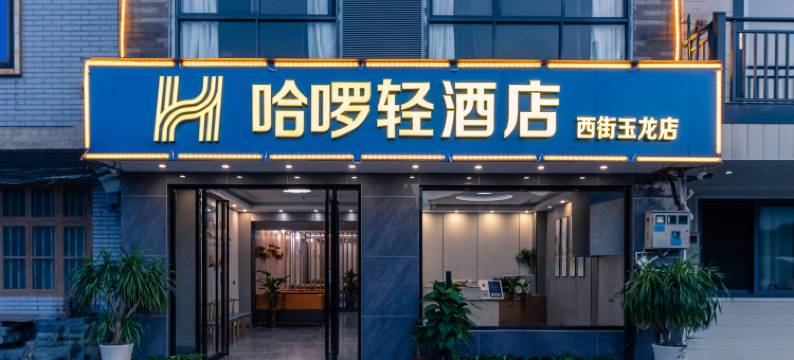 哈啰轻·依山观景轻奢度假民宿(阳朔千古情店)图片