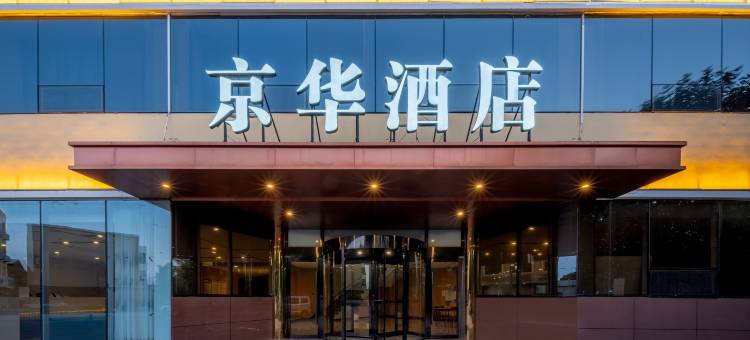 京华酒店(雄安新区雄县汽车站店)图片
